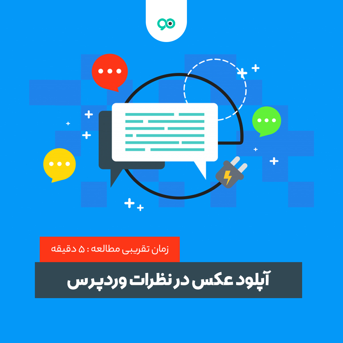افزودن امکان آپلود عکس و فایل در نظرات وردپرس