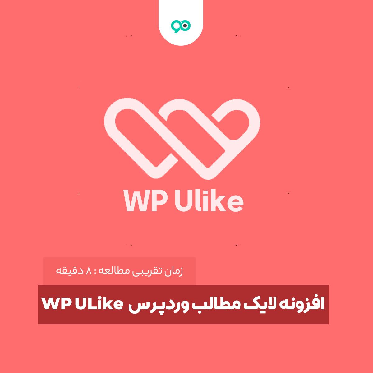 افزونه ایرانی لایک مطالب وردپرس WP Ulike