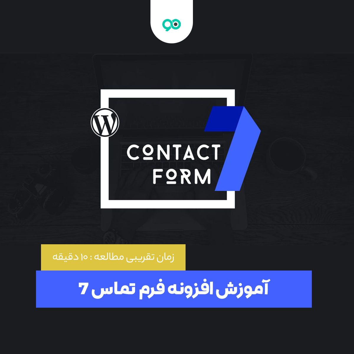 افزونه Contact Form 7 ( پلاگین فرم تماس 7) فارسی برای وردپرس