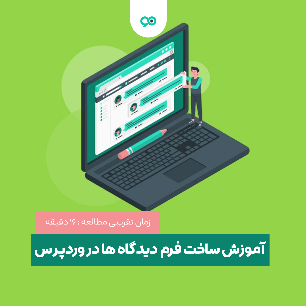 آموزش ساخت فرم دیدگاه ها در وردپرس در چند گام
