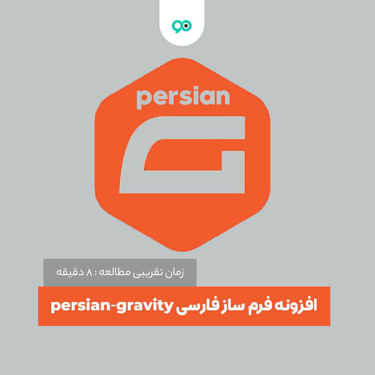 افزونه فرم ساز فارسی persian-gravity