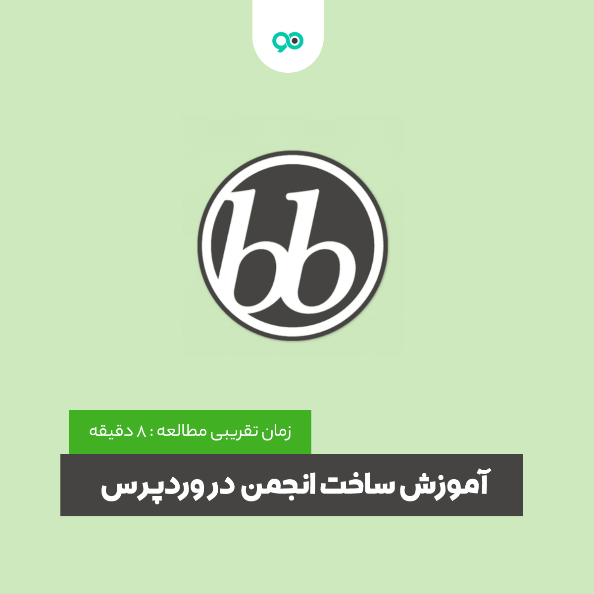 ساخت انجمن در وردپرس با افزونه bbPress