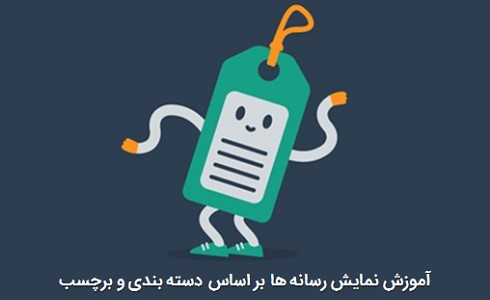 آموزش نمایش رسانه ها بر اساس دسته بندی و برچسب ها + افزونه