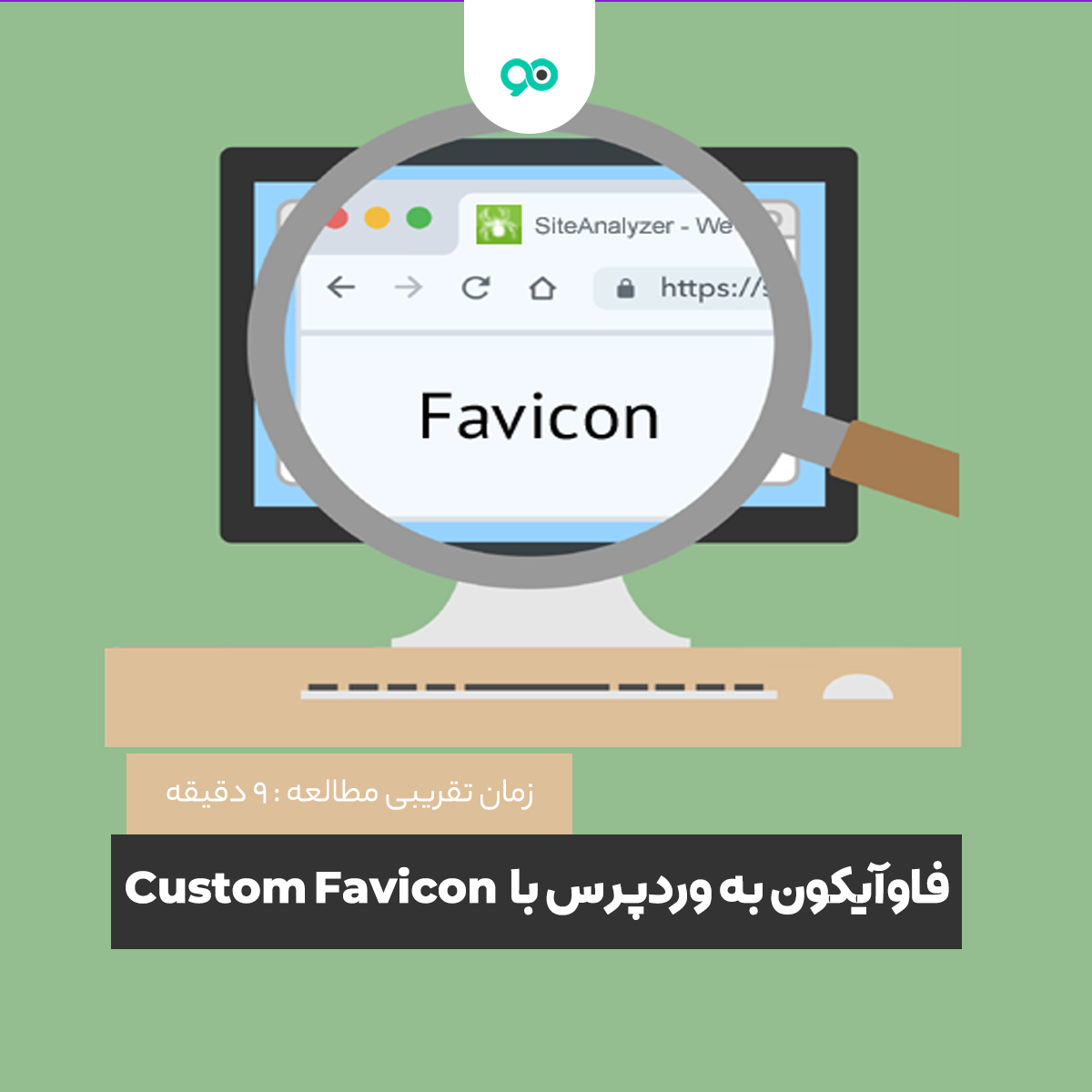 آموزش افزودن فاوآیکون به وردپرس با Custom Favicon | نحوه نمایش لوگو سایت در آدرس بار مرورگر