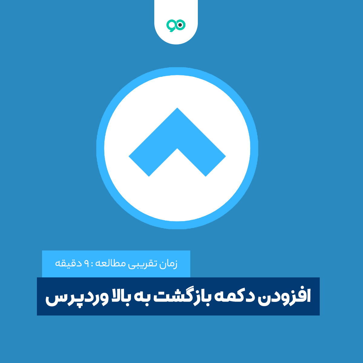 آموزش افزودن دکمه بازگشت به بالا وردپرس