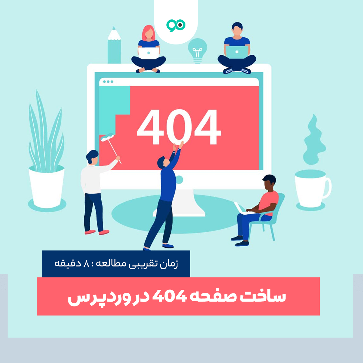 ساخت صفحه 404 در وردپرس به صورت سفارشی | چگونه صفحه 404 دلخواه خود را بسازیم؟