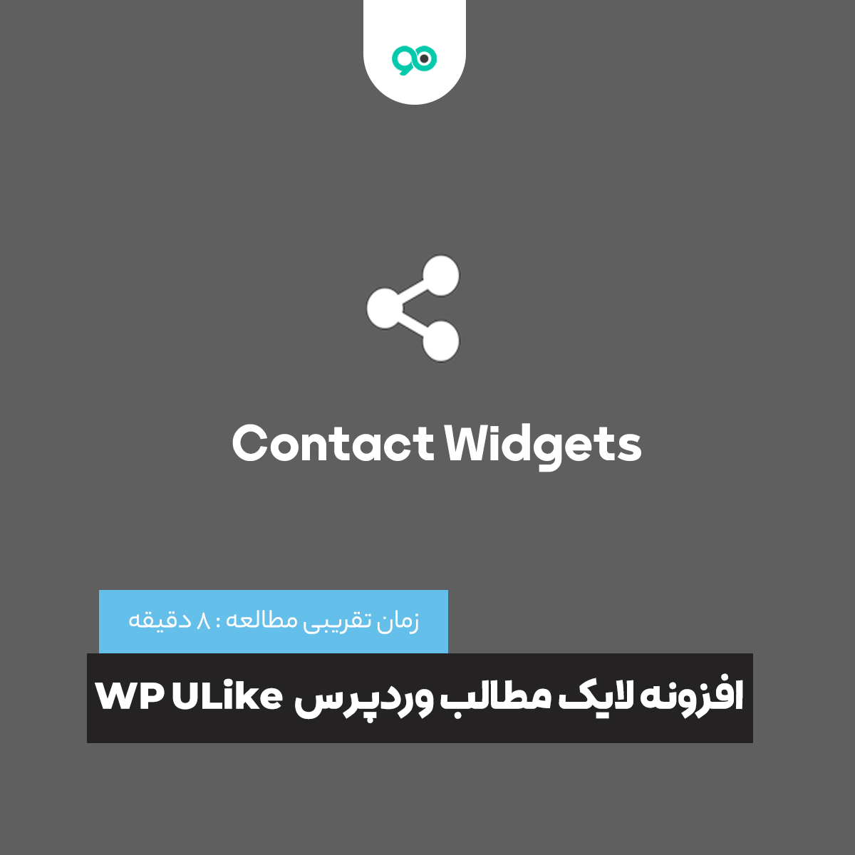 نمایش اطلاعات تماس در سایدبار و فوتر وردپرس با  افزونه Contact Widgets