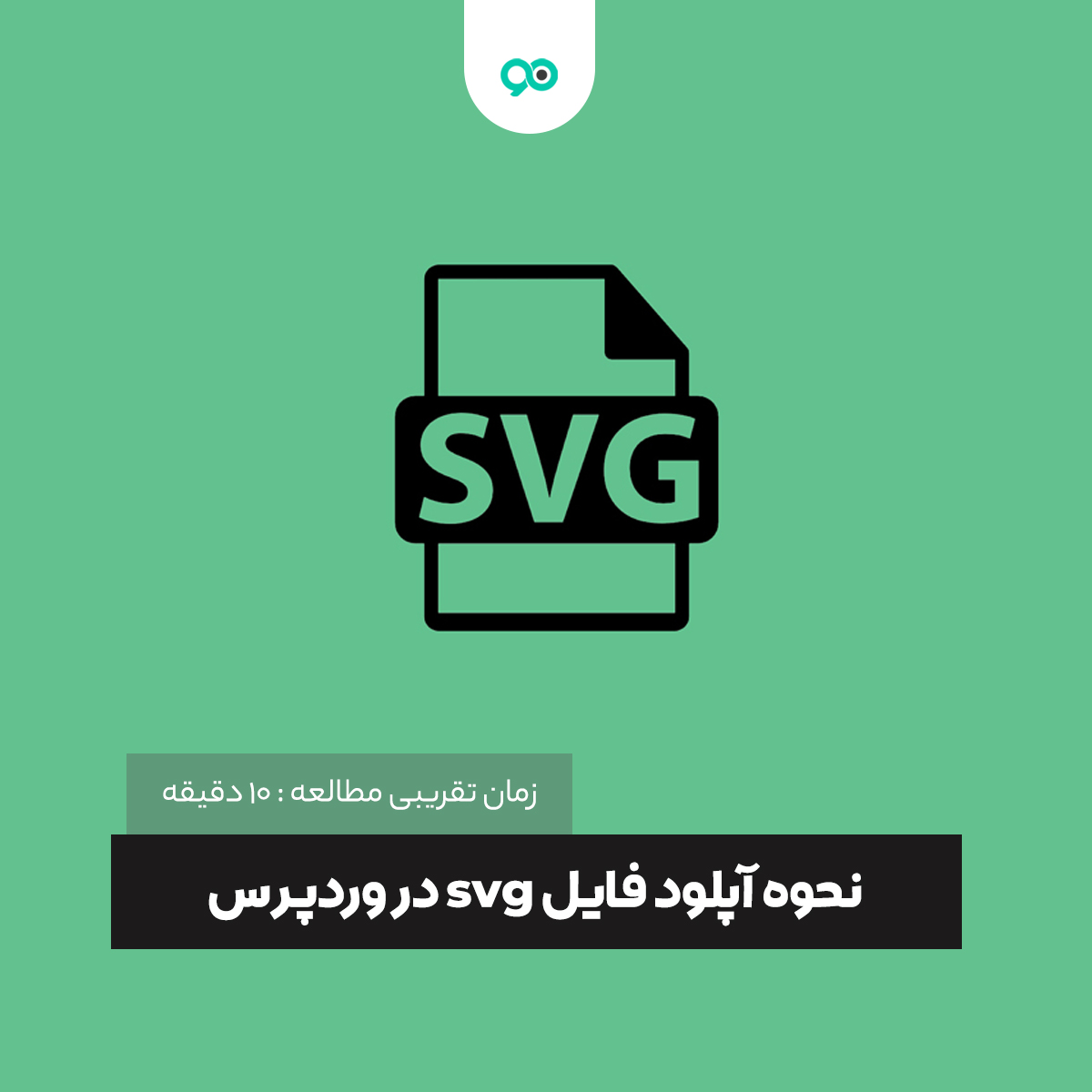 آموزش کامل نحوه آپلود فایل svg در وردپرس | نوین ترین های وردپرس