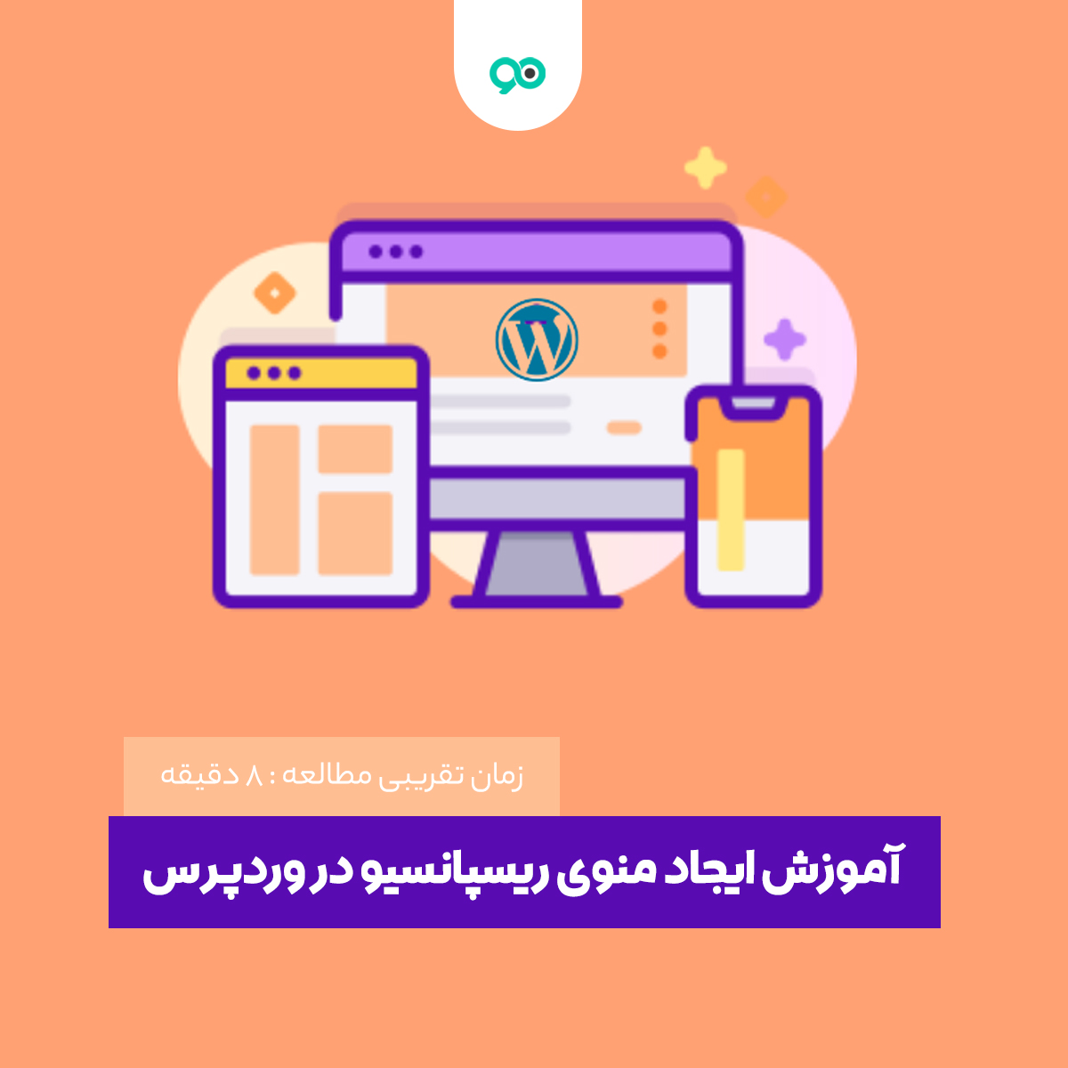 آموزش ایجاد منوی ریسپانسیو در وردپرس