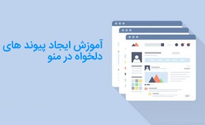 آموزش اضافه کردن پیوند سفارشی در منو