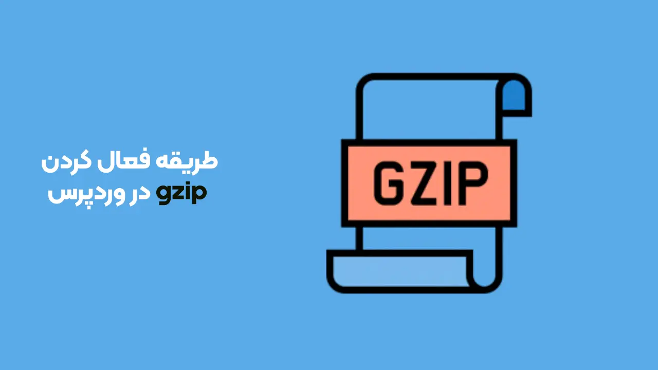 فعال سازی GZIP در وردپرس؛ 3 روش راه اندازی فشرده ‌سازی جی زیپ برای سایت