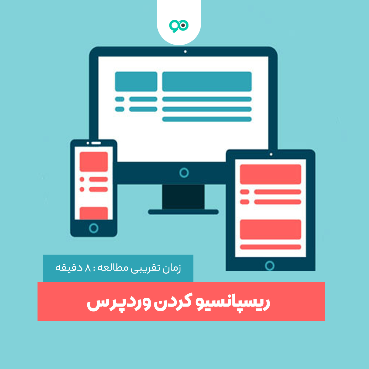 نحوه responsive کردن وردپرس؛ چگونه سایت وردپرس خود را ریسپانسیو کنیم؟