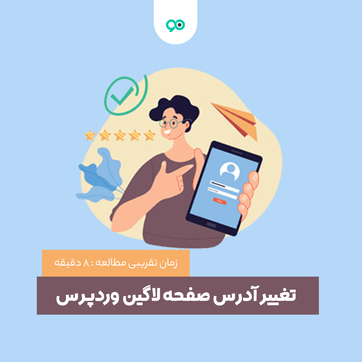 آموزش تغییر آدرس صفحه ورود یا لاگین وردپرس بدون افزونه و با افزونه