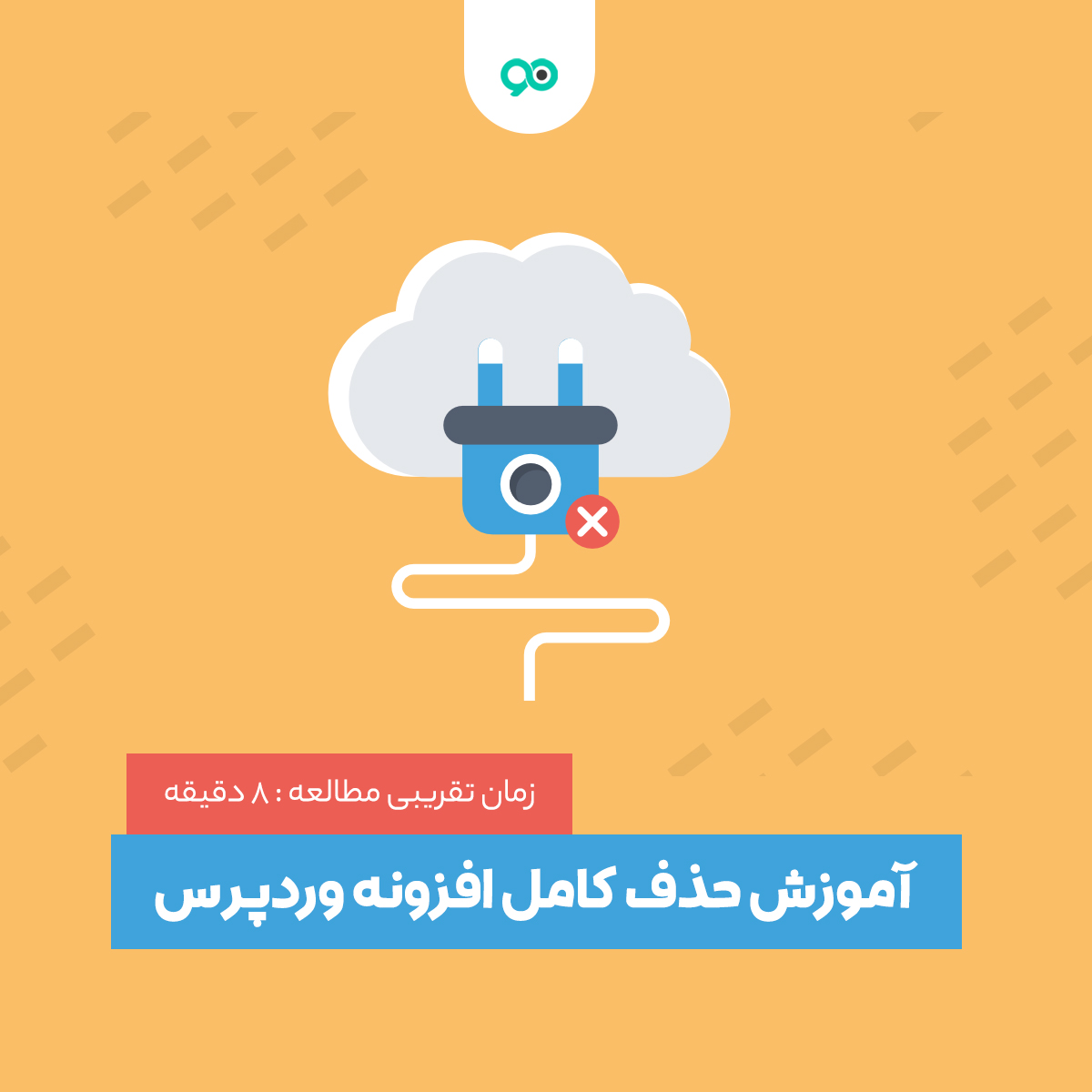روش های حذف افزونه وردپرس و اطلاعات دیتابیس به صورت کامل و همیشگی