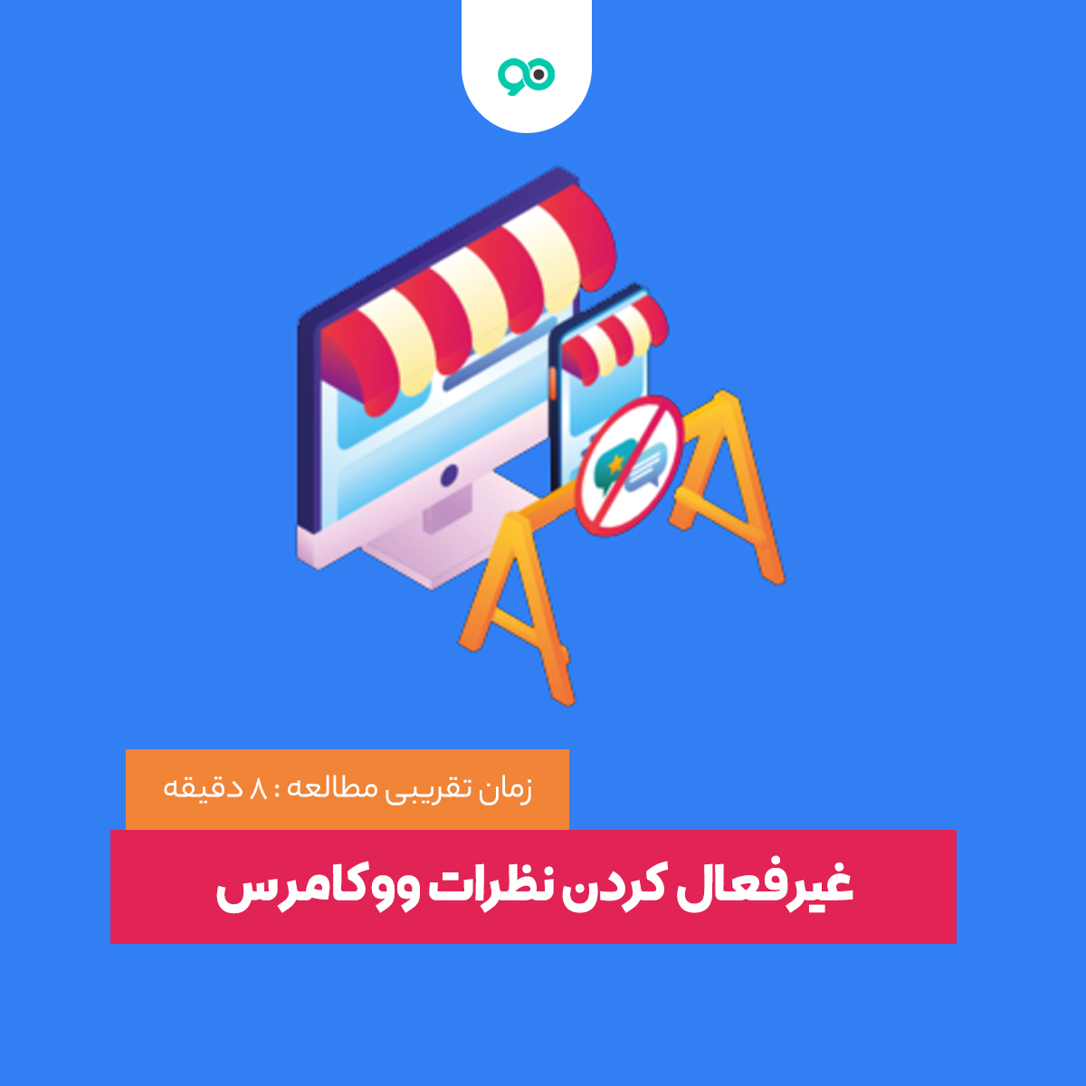 غیرفعال کردن نظرات در بخش محصولات ووکامرس