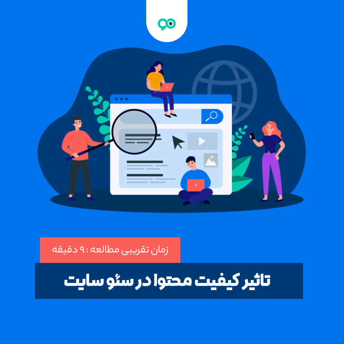 آیا کیفیت محتوا تاثیر زیادی بر روی سئو دارد؟