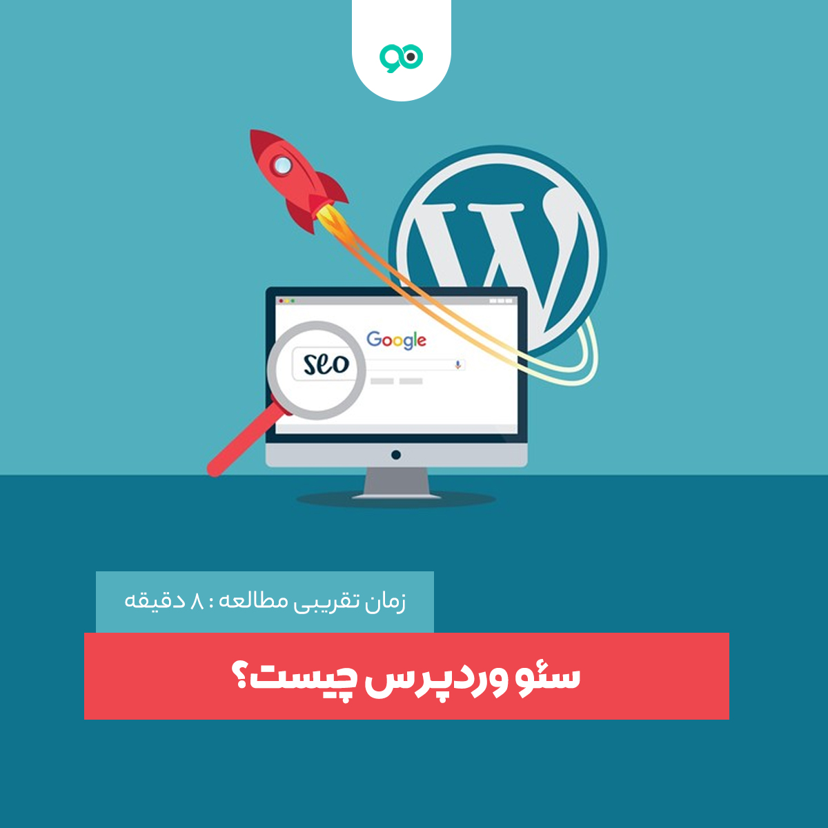 سئو سایت وردپرس چیست؟ آموزش کلی سئو سایت وردپرس