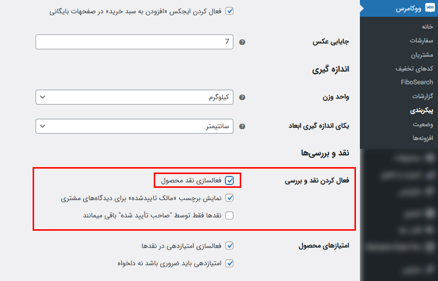 غیرفعال کردن نظرات ووکامرس