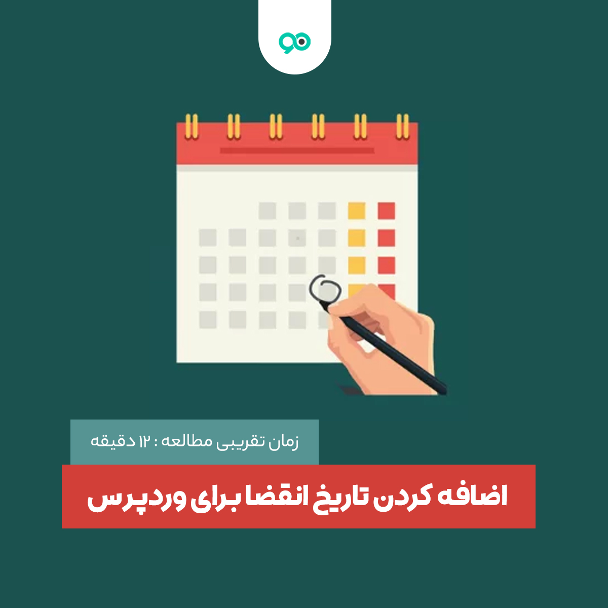 نحوه ی اضافه کردن تاریخ انقضا برای مطالب وردپرس