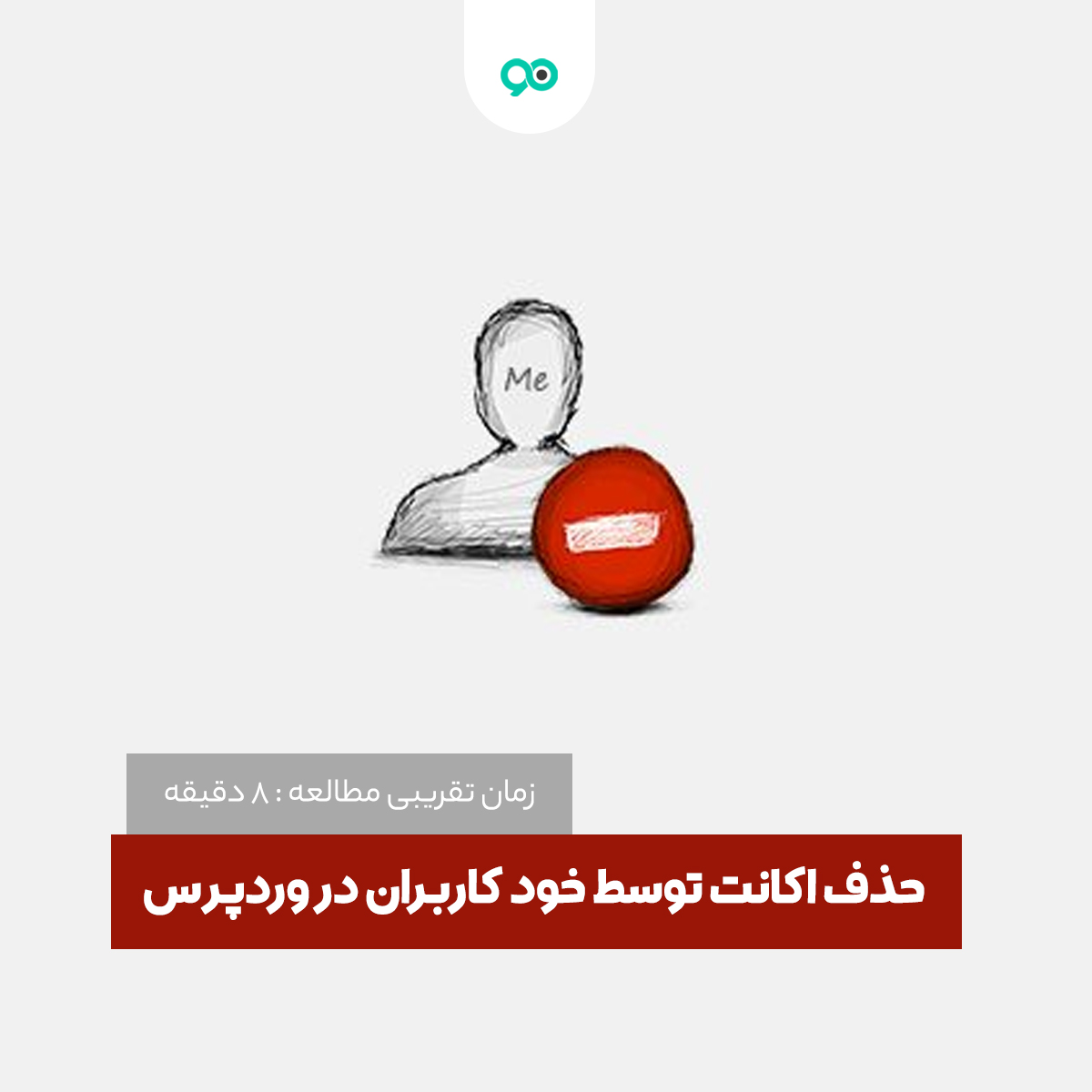امکان حذف اکانت توسط خود کاربران در وردپرس با افزونه Delete Me