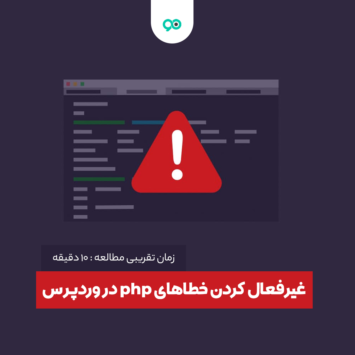 آموزش غیرفعال کردن خطاهای php در وردپرس