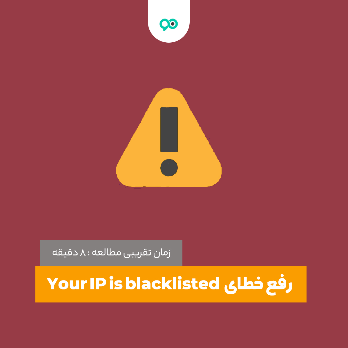 نحوه رفع خطای Your IP is blacklisted در دایرکت ادمین صفحه ورود