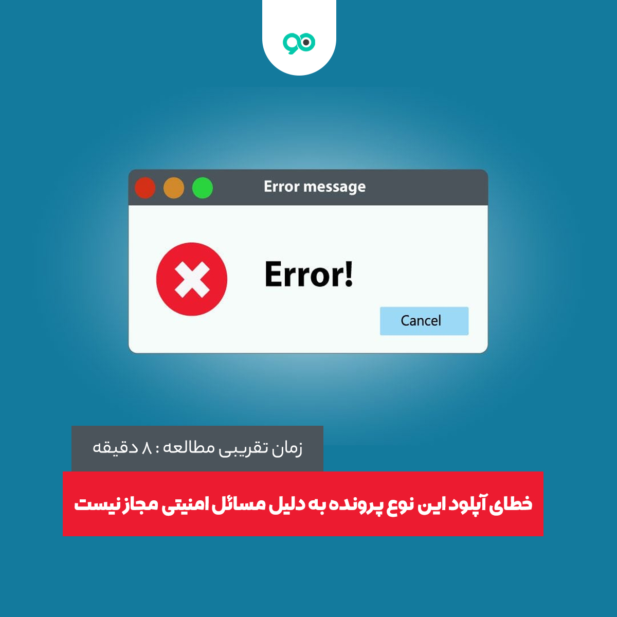 رفع خطای ” آپلود این نوع پرونده به دلیل مسائل امنیتی مجاز نیست ” در وردپرس