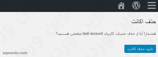 تایید حذف اکانت در پلاگین Delete Me