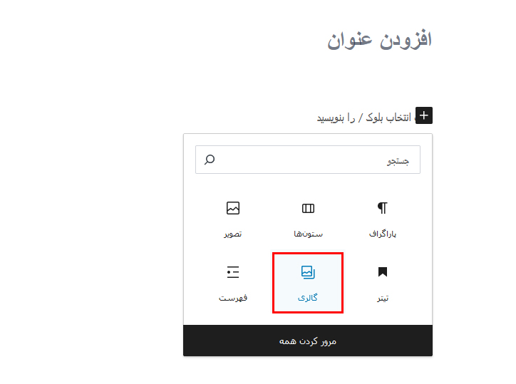 نحوه ساخت گالری آلبوم عکس بدون استفاده از افزونه در وردپرس