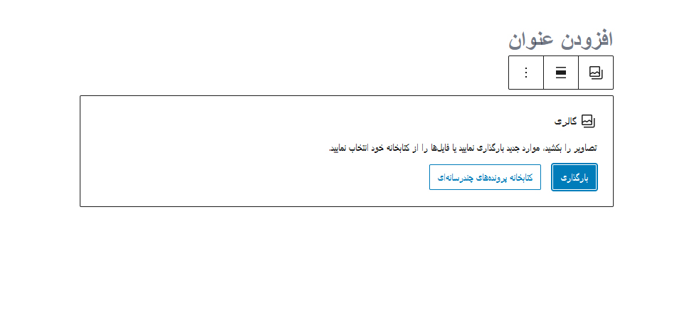 نحوه ساخت گالری آلبوم عکس بدون استفاده از افزونه در وردپرس