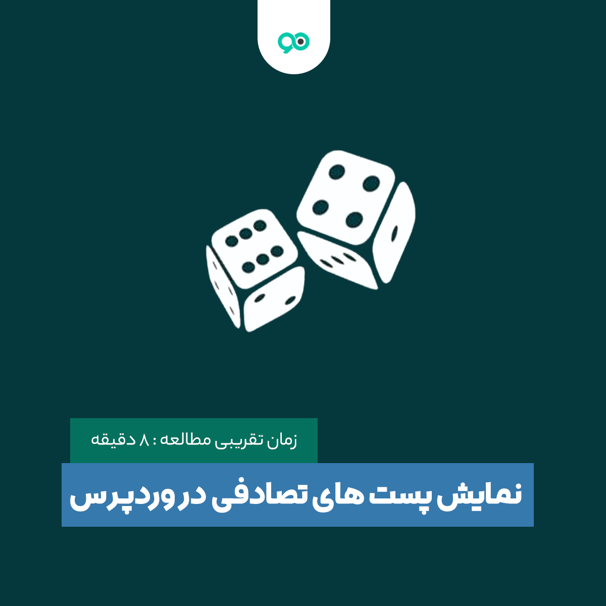 نحوه نمایش پست های تصادفی در وردپرس