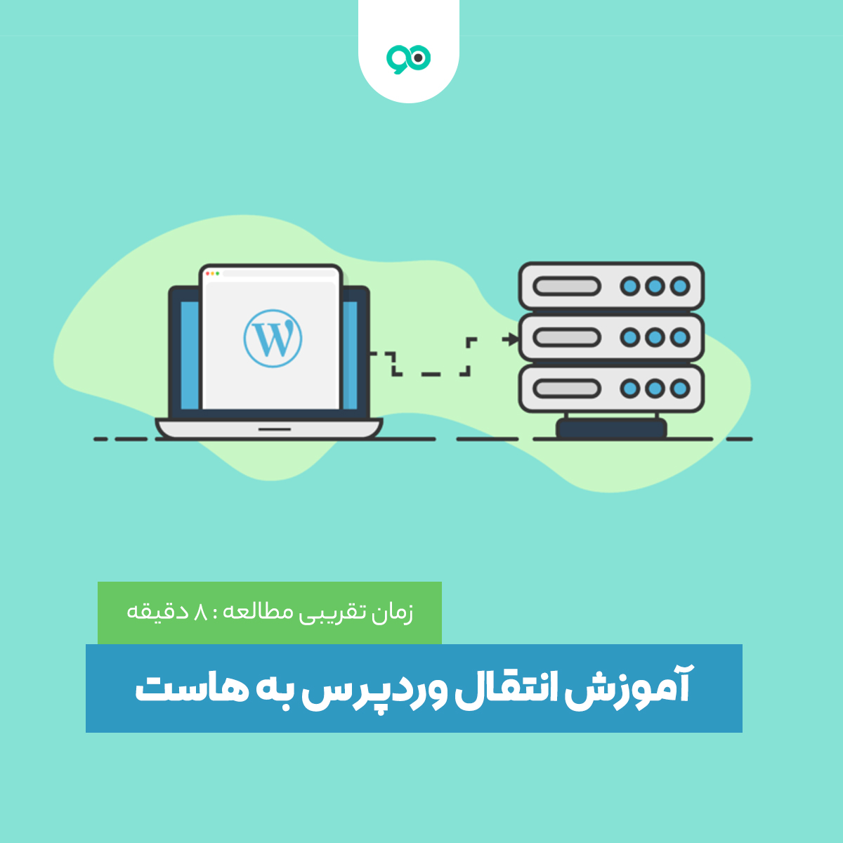 نحوه انتقال وردپرس به هاست جدید با استفاده از 6 مرحله