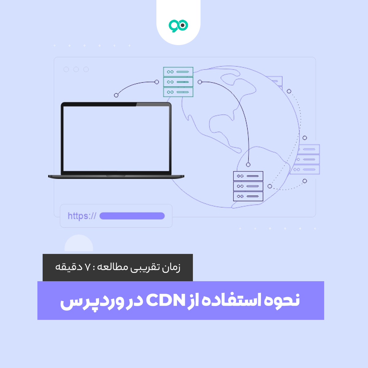 CDN چیست و نحوه استفاده از CDN در وردپرس چگونه است؟