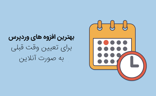 تعیین وقت قبلی در وردپرس