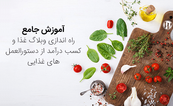 راه اندازی وبلاگ غذا و کسب درآمد از دستورالعمل ها