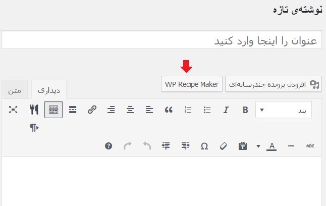 دکمه WP Recipe Maker در ویرایشگر وردپرس