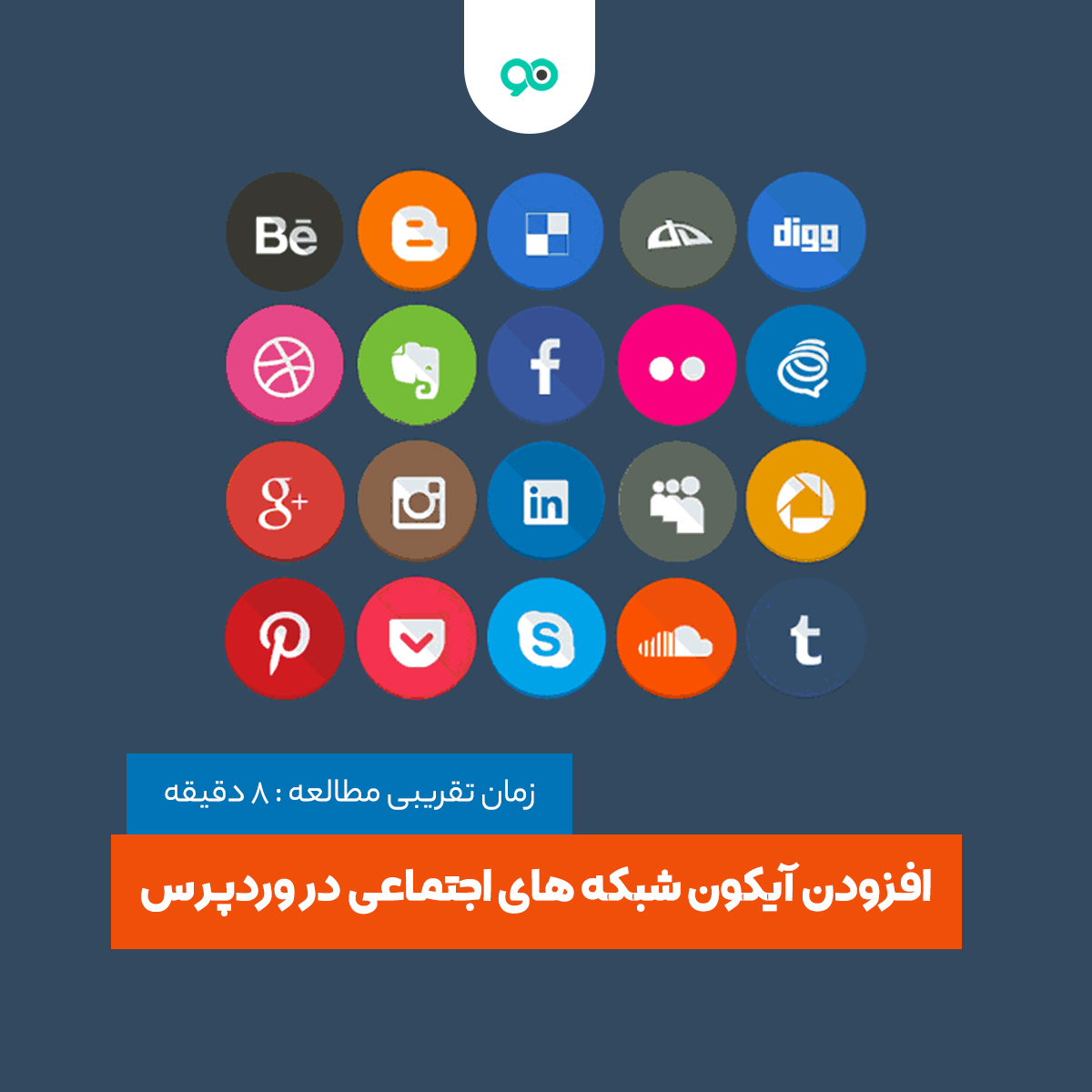 آموزش اضافه کردن آیکون های شبکه های اجتماعی در وردپرس