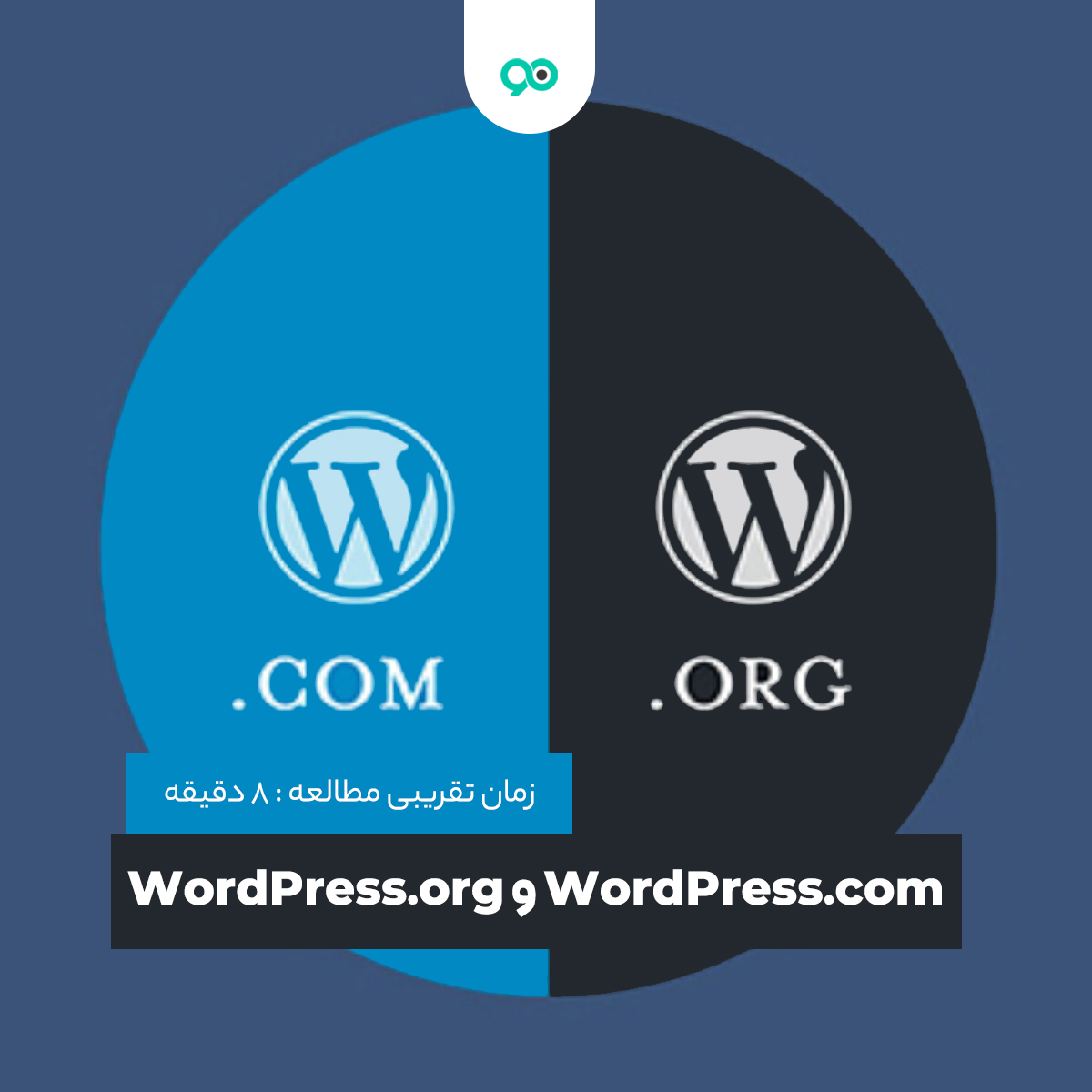 تفاوت WordPress.com و WordPress.org