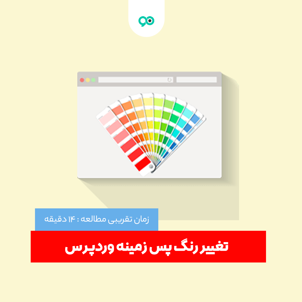آموزش اضافه کردن افکت تغییر رنگ پس زمینه وردپرس