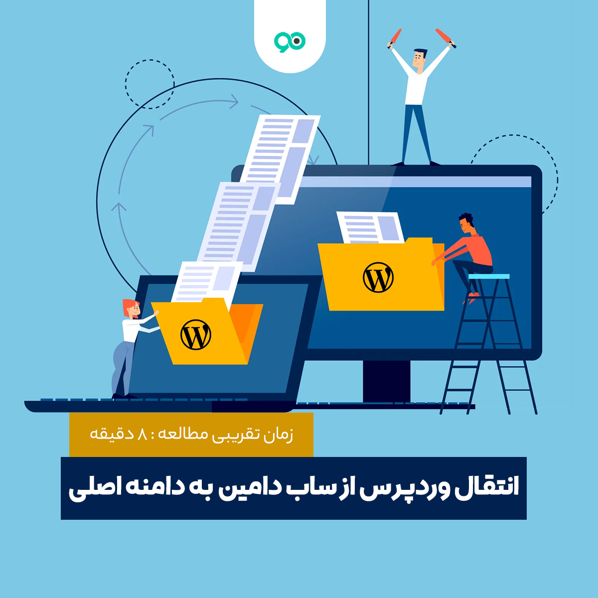 آموزش نحوه انتقال وردپرس از زیر دامنه به دامنه اصلی