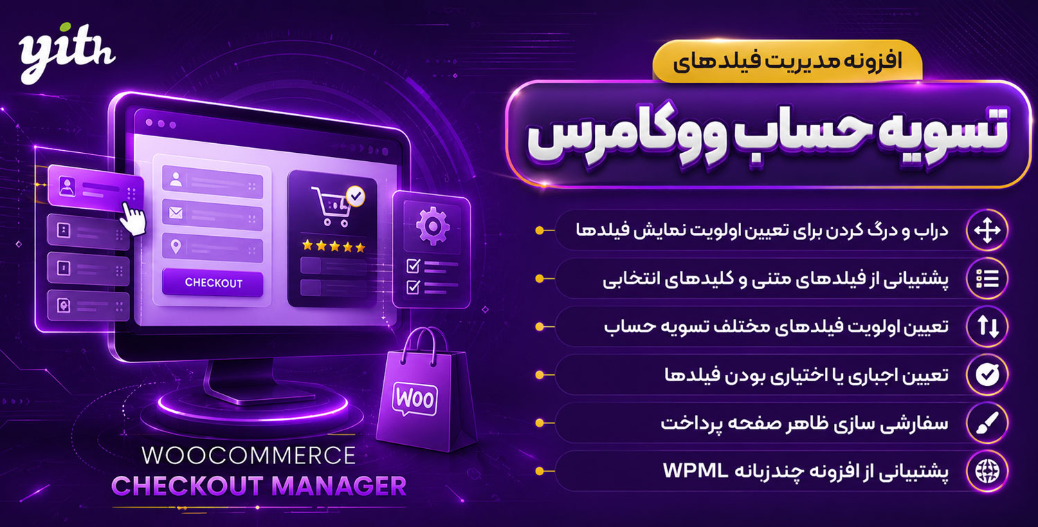 افزونه YITH Woocommerce Checkout Manager | ویرایش فیلدهای تسویه حساب ووکامرس