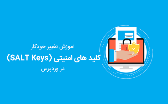 کلید های امنیتی (SALT Keys)