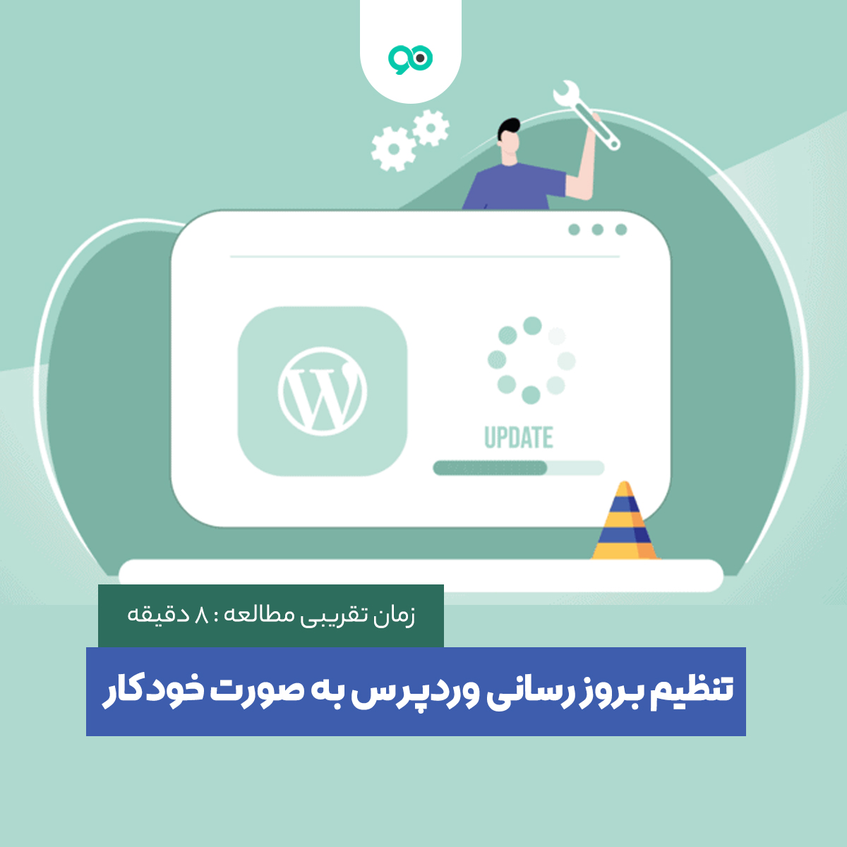 آموزش مدیریت بروز رسانی های خودکار وردپرس