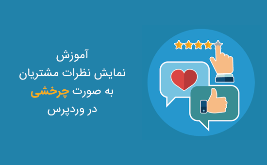 نمایش نظرات مشتریان به صورت چرخشی