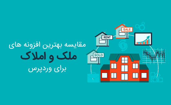 بهترین افزونه ها ملک و املاک