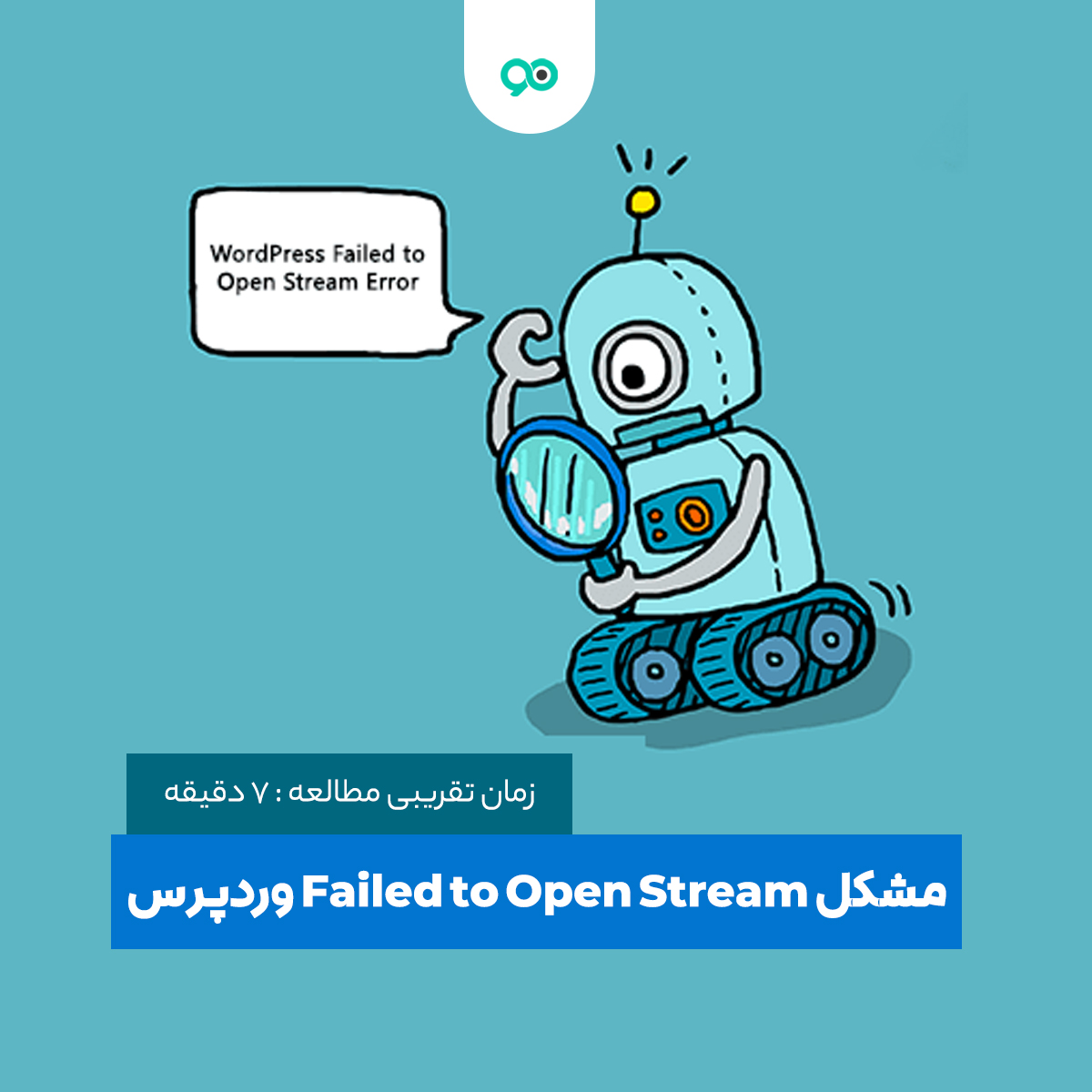 آموزش رفع خطای Failed to Open Stream در وردپرس