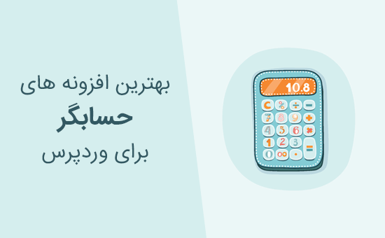بهترین افزونه های حسابگر (Calculator)