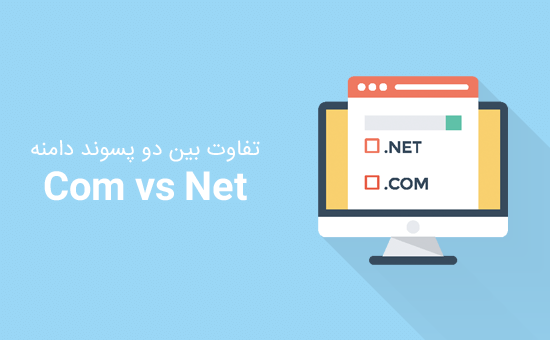 Com یا Net