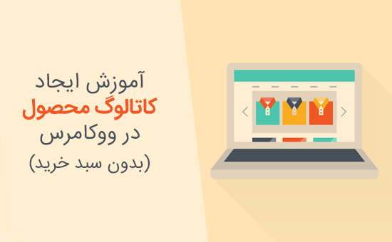 ایجاد کاتالوگ محصول در ووکامرس