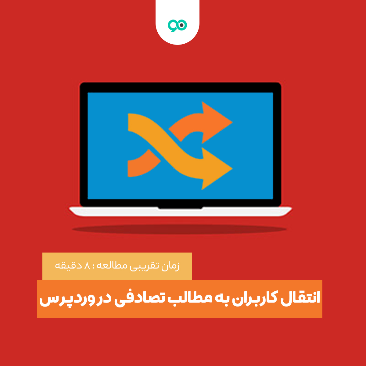 چگونه کاربران را در وردپرس به مطالب تصادفی انتقال دهیم؟